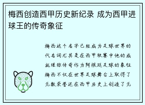 梅西创造西甲历史新纪录 成为西甲进球王的传奇象征