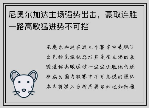 尼奥尔加达主场强势出击，豪取连胜一路高歌猛进势不可挡