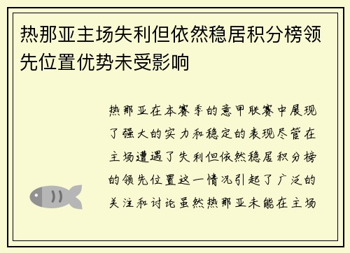 热那亚主场失利但依然稳居积分榜领先位置优势未受影响