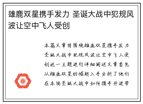 雄鹿双星携手发力 圣诞大战中犯规风波让空中飞人受创