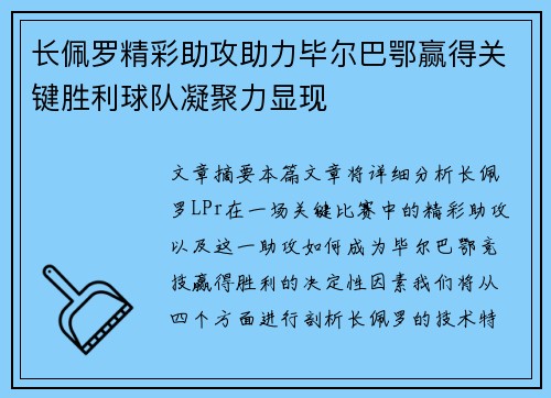 长佩罗精彩助攻助力毕尔巴鄂赢得关键胜利球队凝聚力显现