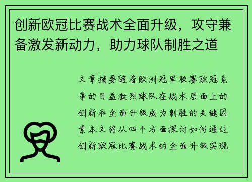 创新欧冠比赛战术全面升级，攻守兼备激发新动力，助力球队制胜之道