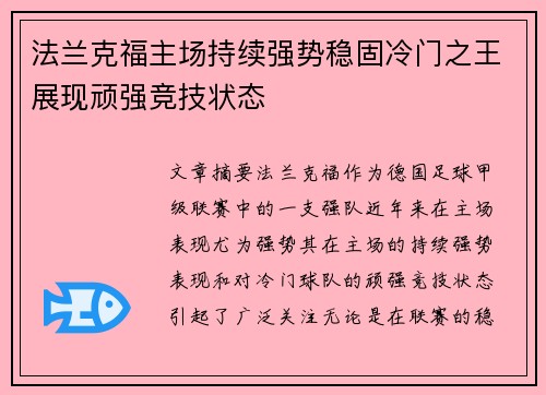 法兰克福主场持续强势稳固冷门之王展现顽强竞技状态