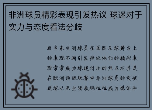 非洲球员精彩表现引发热议 球迷对于实力与态度看法分歧