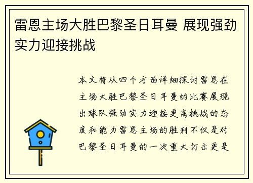 雷恩主场大胜巴黎圣日耳曼 展现强劲实力迎接挑战