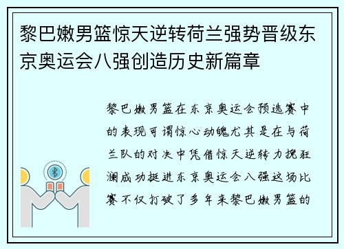 黎巴嫩男篮惊天逆转荷兰强势晋级东京奥运会八强创造历史新篇章