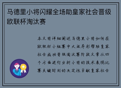马德里小将闪耀全场助皇家社会晋级欧联杯淘汰赛