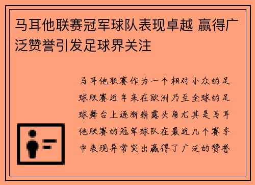 马耳他联赛冠军球队表现卓越 赢得广泛赞誉引发足球界关注