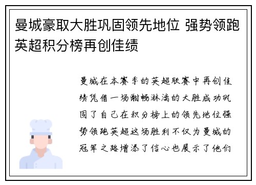 曼城豪取大胜巩固领先地位 强势领跑英超积分榜再创佳绩