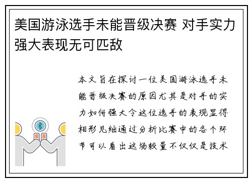 美国游泳选手未能晋级决赛 对手实力强大表现无可匹敌