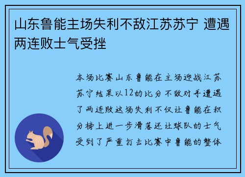 山东鲁能主场失利不敌江苏苏宁 遭遇两连败士气受挫