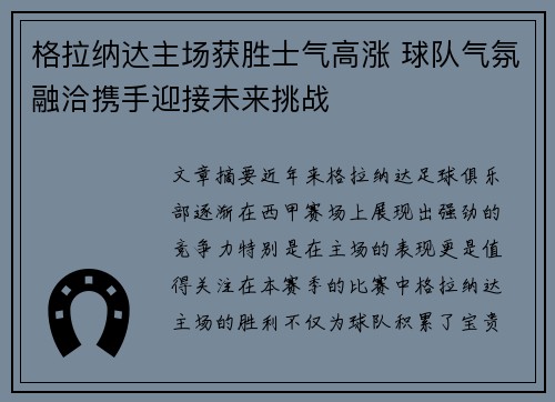 格拉纳达主场获胜士气高涨 球队气氛融洽携手迎接未来挑战