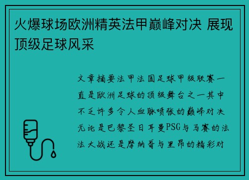 火爆球场欧洲精英法甲巅峰对决 展现顶级足球风采