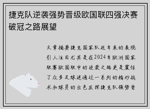 捷克队逆袭强势晋级欧国联四强决赛破冠之路展望