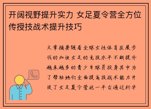 开阔视野提升实力 女足夏令营全方位传授技战术提升技巧