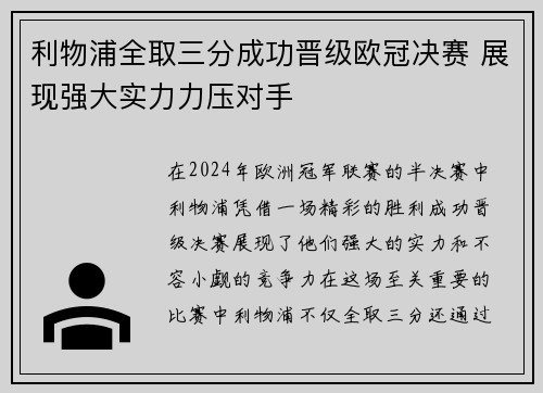 利物浦全取三分成功晋级欧冠决赛 展现强大实力力压对手