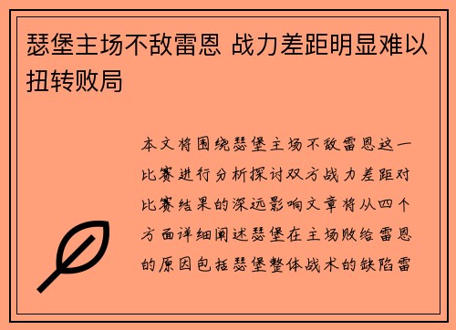 瑟堡主场不敌雷恩 战力差距明显难以扭转败局