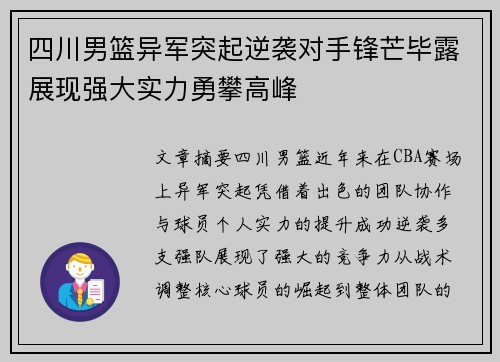 四川男篮异军突起逆袭对手锋芒毕露展现强大实力勇攀高峰