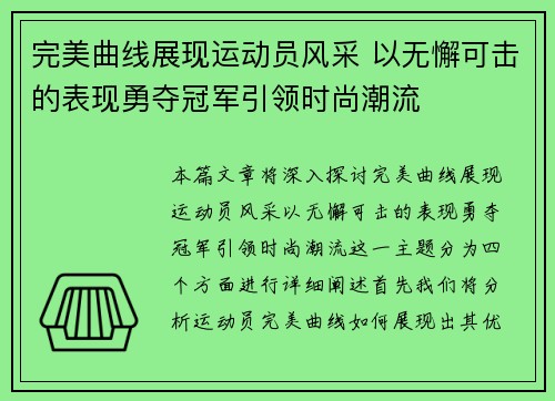 完美曲线展现运动员风采 以无懈可击的表现勇夺冠军引领时尚潮流