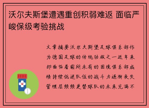 沃尔夫斯堡遭遇重创积弱难返 面临严峻保级考验挑战