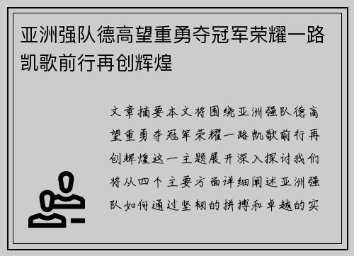 亚洲强队德高望重勇夺冠军荣耀一路凯歌前行再创辉煌