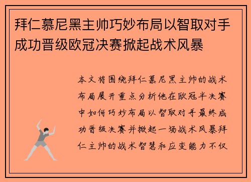 拜仁慕尼黑主帅巧妙布局以智取对手成功晋级欧冠决赛掀起战术风暴