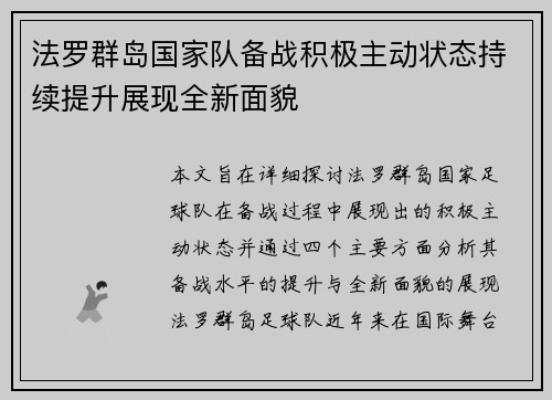法罗群岛国家队备战积极主动状态持续提升展现全新面貌