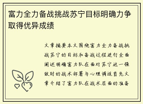 富力全力备战挑战苏宁目标明确力争取得优异成绩