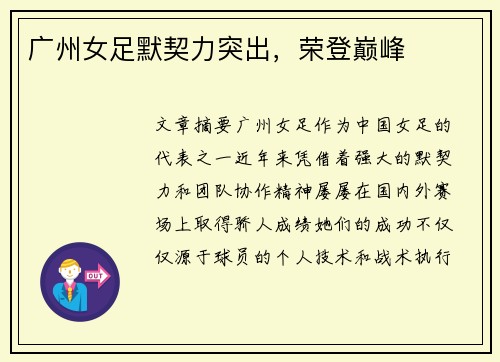 广州女足默契力突出,荣登巅峰