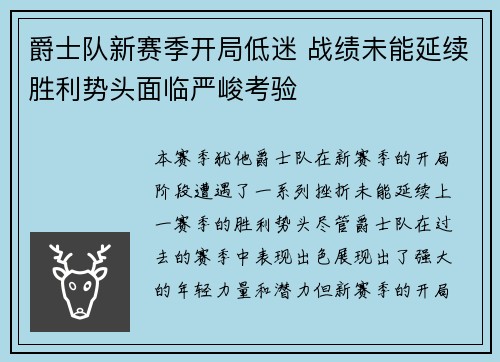 爵士队新赛季开局低迷 战绩未能延续胜利势头面临严峻考验