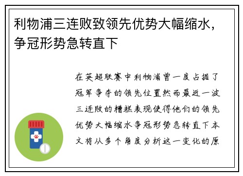 利物浦三连败致领先优势大幅缩水，争冠形势急转直下