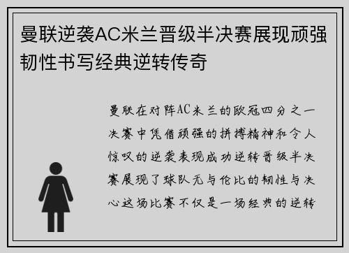 曼联逆袭AC米兰晋级半决赛展现顽强韧性书写经典逆转传奇