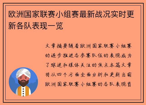 欧洲国家联赛小组赛最新战况实时更新各队表现一览