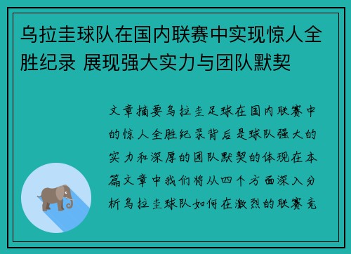 乌拉圭球队在国内联赛中实现惊人全胜纪录 展现强大实力与团队默契