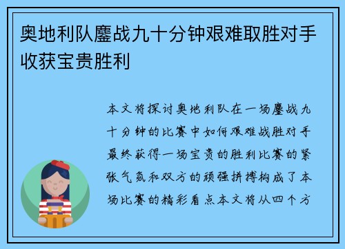 奥地利队鏖战九十分钟艰难取胜对手收获宝贵胜利