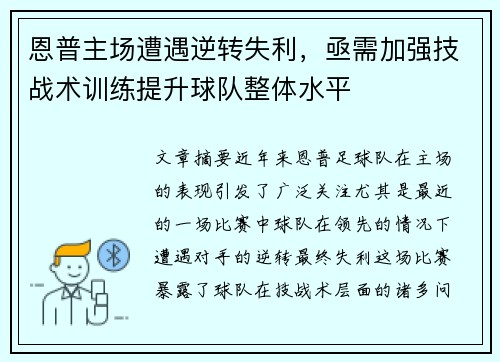 恩普主场遭遇逆转失利，亟需加强技战术训练提升球队整体水平