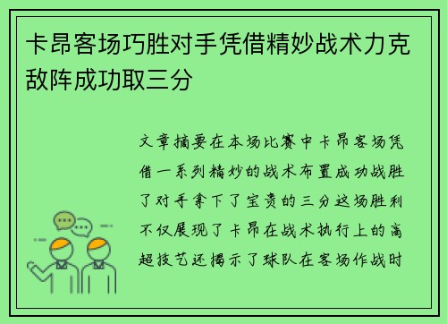 卡昂客场巧胜对手凭借精妙战术力克敌阵成功取三分