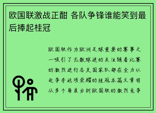 欧国联激战正酣 各队争锋谁能笑到最后捧起桂冠