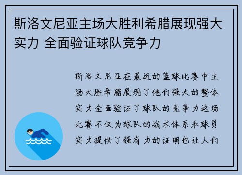 斯洛文尼亚主场大胜利希腊展现强大实力 全面验证球队竞争力