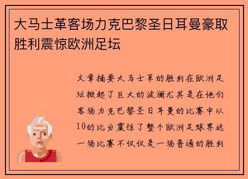 大马士革客场力克巴黎圣日耳曼豪取胜利震惊欧洲足坛