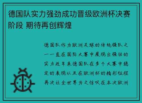 德国队实力强劲成功晋级欧洲杯决赛阶段 期待再创辉煌