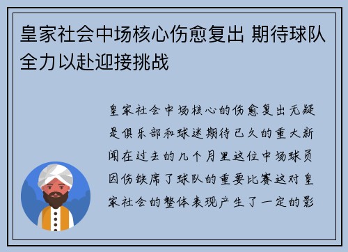 皇家社会中场核心伤愈复出 期待球队全力以赴迎接挑战