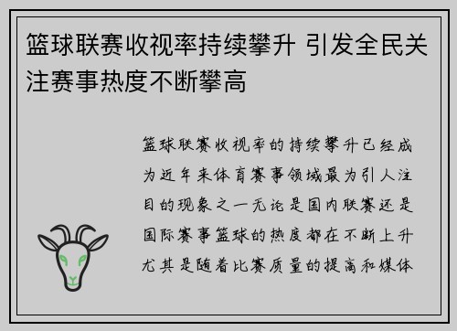 篮球联赛收视率持续攀升 引发全民关注赛事热度不断攀高