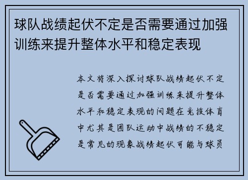 球队战绩起伏不定是否需要通过加强训练来提升整体水平和稳定表现