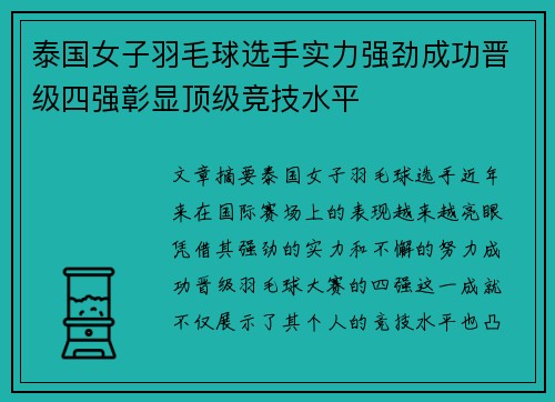 泰国女子羽毛球选手实力强劲成功晋级四强彰显顶级竞技水平