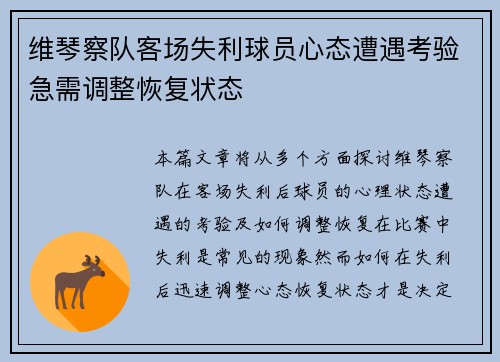 维琴察队客场失利球员心态遭遇考验急需调整恢复状态
