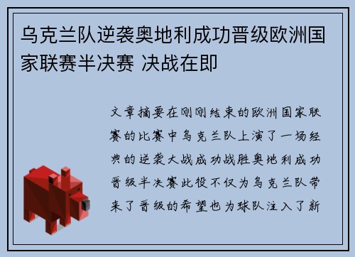 乌克兰队逆袭奥地利成功晋级欧洲国家联赛半决赛 决战在即