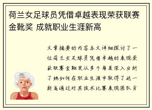荷兰女足球员凭借卓越表现荣获联赛金靴奖 成就职业生涯新高