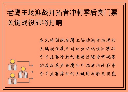 老鹰主场迎战开拓者冲刺季后赛门票关键战役即将打响