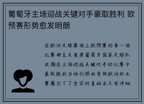 葡萄牙主场迎战关键对手豪取胜利 欧预赛形势愈发明朗